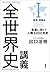 「全世界史」講義　Ｉ古代・中世編―教養に効く！人類50...