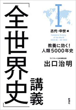 全世界史 講義 i古代 中世編 教養に効く 人類5000年史 By 出口 治明 全世界史 講義 i古代 中世編 教養に効く 人類5000年史 By 出口 治明
