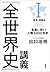 「全世界史」講義　Ｉ古代・中世編―教養に効く！人類5000年史― by 出口 治明
