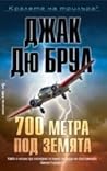 700 метра под земята
