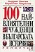 100-те най-влиятелни чужденци в българската история