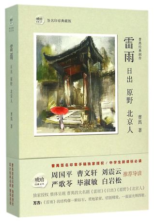 Classic Plays of Cao Yu (Signature Collector's Edition) 雷雨日出原野北京人