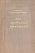 Над арабскими рукописями. Листки воспоминаний о книгах и людях by Ignaty Krachkovsky