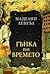 Гънка във времето (A Wrinkl...