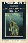 Цар Симеон Велики...