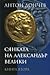 Сянката на Александър Велики Кн.2