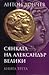 Сянката на Александър Велики Кн.3