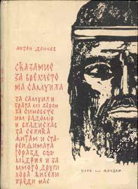 Сказание за времето на Самуила (Hardcover)