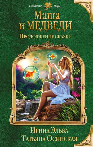 Маша и МЕДВЕДИ. Продолжение сказки (Hardcover)