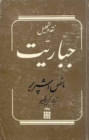 تحميل كتاب نقد و تحلیل جباریت pdf