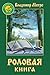 Родовая книга (Звенящие Кедры России, #6)