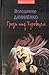 Грози над Туровцем by Володимир Даниленко