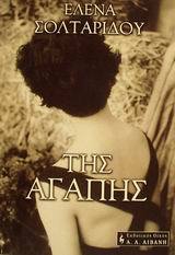 της αγάπης (Paperback)