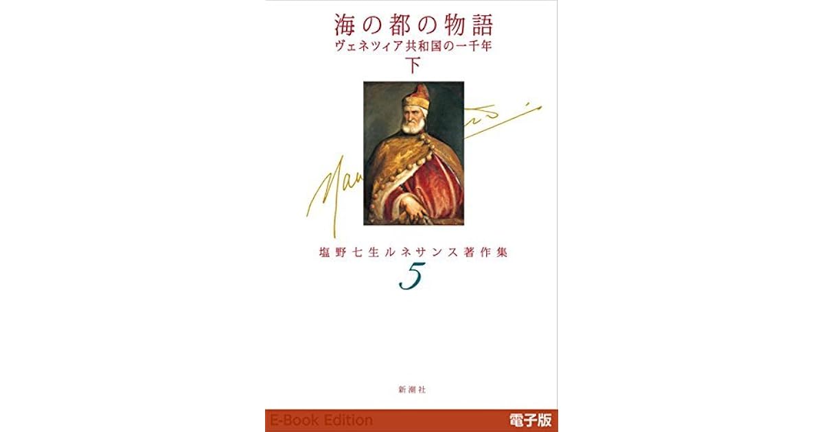 海の都の物語 ヴェネツィア共和国の一千年 下 塩野七生ルネサンス著作集5 By Nanami Shiono 海の都の物語 ヴェネツィア共和国の一千年 下 塩野七生ルネサンス著作集5 By Nanami Shiono