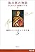 海の都の物語 ヴェネツィア共和国の一千年 (下) (塩野七生ルネサンス著作集5)