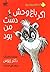 اگر باغ‌وحش دست من بود