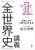 「全世界史」講義　II近世・近現代編―教養に効く！人類5000年史― by 出口 治明