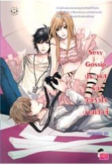 Sexy Gossip ประกาศรักมัดหัวใจนายเซ็กซี่
