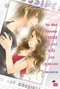 So Hot Gossip ใส่สีตีไข่กระชากหัวใจนายแบดบอย