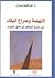 النهضة وصراع البقاء - من مأ...