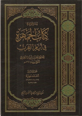 الجمهرة في أيام العرب (Unknown Binding)