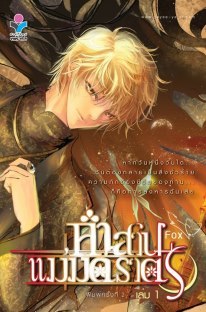 คำสาปแม่มดราตรี เล่ม 1