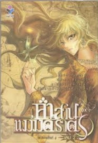 คำสาปแม่มดราตรี เล่ม 2