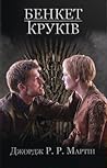 Бенкет круків by George R.R. Martin