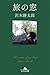 旅の窓 (幻冬舎文庫) (Japanese Edition)