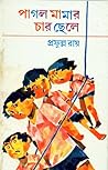 পাগল মামার চার ছেলে