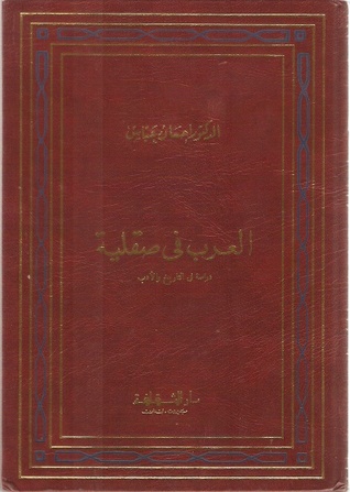 العرب في صقلية - دراسة في التاريخ والأدب (Unknown Binding)