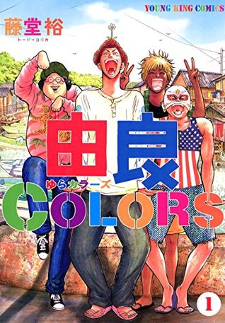 由良colors １ By 藤堂裕