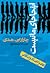 اینجا جای ما نیست عصر تضاد و تناقض / The Age of Paradox by Charles B. Handy