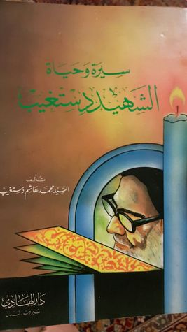 سيرة وحياة الشهيد دستغيب (Paperback)