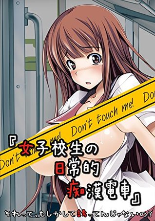 女子校生の日常的痴漢電車 By ごん
