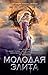 Молодая Элита (The Young Elites, #1)