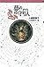 守り人シリーズ電子版　３．夢の守り人