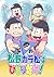 松野カラ松はひとりだけ！[Matsuno Karamatsu wa Hitori Dake!]