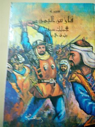 سيرة فارس اليمن الملك سيف بن ذي يزن المجلد الثاني (Unknown Binding)