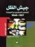 جيش الظل، المتعاونون الفلسطينيون مع الصهيونية ١٩١٧-١٩٤٨ by Hillel Cohen