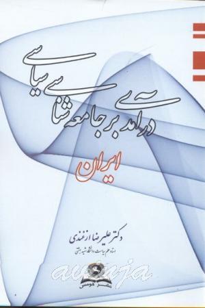 درآمدی بر جامعه شناسی سیاسی ایران