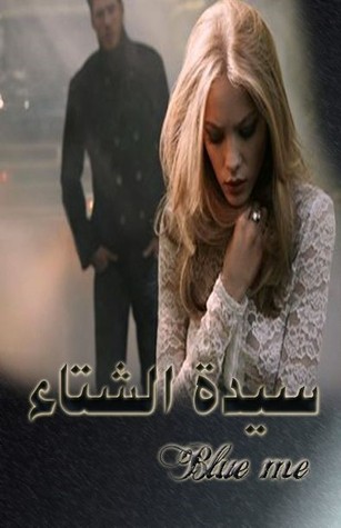 سيدة الشتاء ( للعشق فصول #1)