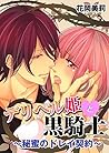 デリヘル姫と黒騎士～秘蜜のドレイ契...