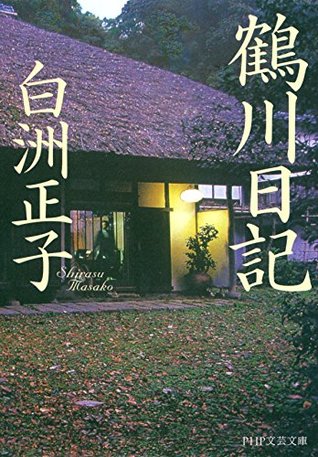 鶴川日記 Php文芸文庫 By 白洲 正子
