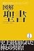 図解　聖書 [世界史徹底マスター] (Japanese Edition)