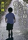 「子供を殺してください」という親たち（新潮文庫） (Japanese Edition)