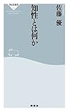 知性とは何か (祥伝社新書) (Japanese Edition)