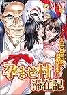 孕ませ村滞在記～男衆の生贄にされました～ (禁断Lovers) (Japanese Edition)