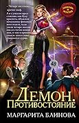 Демон. Противостояние
