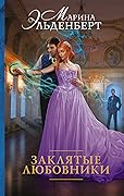 Заклятые любовники